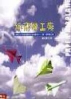 紙飛機工廠[二手書_普通]