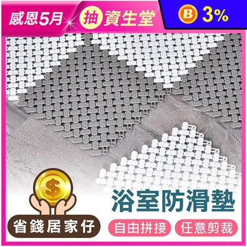 浴間防滑止滑拼接地墊 20x20cm 多款任選 可任意剪裁