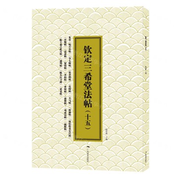 欽定三希堂法帖(十五)米芾.天馬賦丨天龍圖書簡體字專賣店丨9787549427185 (tl2517_廣西書展)