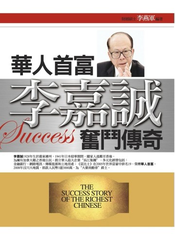 華人首富李嘉誠奮鬥傳奇[二手書_普通]