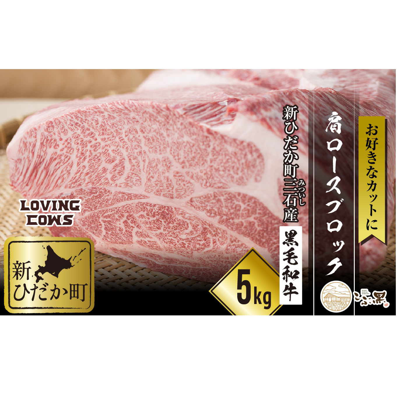 北海道産 黒毛和牛 こぶ黒 A5 肩ロース お好みカット 5kg ＜LC＞