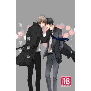 後續就留到深夜(1)