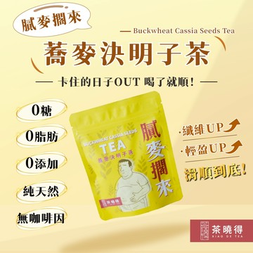 【茶曉得】膩麥擱來-蕎麥決明子茶（單袋/3袋組） 茶包 蕎麥穀香 決明子 黃金蕎麥 濃郁溫潤