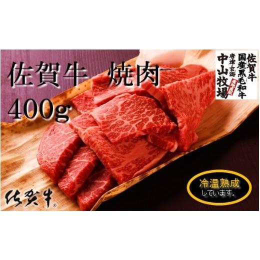 ふるさと納税 佐賀県 玄海町 中山牧場　佐賀牛焼肉（400g）