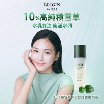 BRIGIN BY 1028~10%積雪草保濕修護雙層噴霧(120ml)