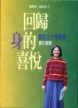回歸身的喜悅【二手書_良好】TAAZE讀冊生活