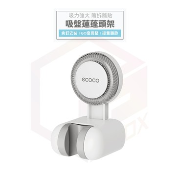 【免運 可調角度】Ecoco 吸盤 蓮蓬頭架 花灑支架 浴室蓮蓬頭 蓮蓬頭支架 蓮蓬頭 花灑架 蓮蓬頭掛架 蓮蓬頭座