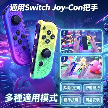 【隔日達】適用任天堂 Switch 手柄 JoyCon 電競遊戲 適用Switch2手柄 左右手把 體感 握把 遊戲手柄