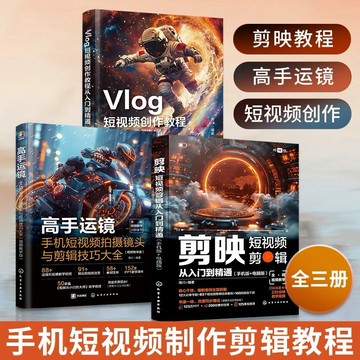 （台灣現貨）剪映+高手運鏡+Vlog短視頻創作教程從入門到精通三冊視頻剪輯書籍