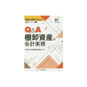 中古単行本(実用) ≪経済≫ Q＆A棚卸資産の会計実務