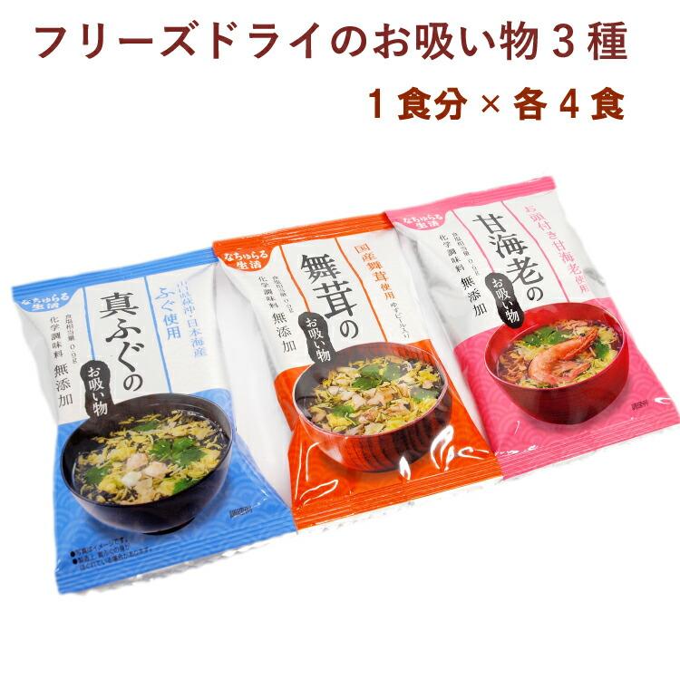 なちゅらる生活 舞茸のお吸い物・真ふぐのお吸い物・甘海老のお吸い物 各4食（合計12食） 送料込