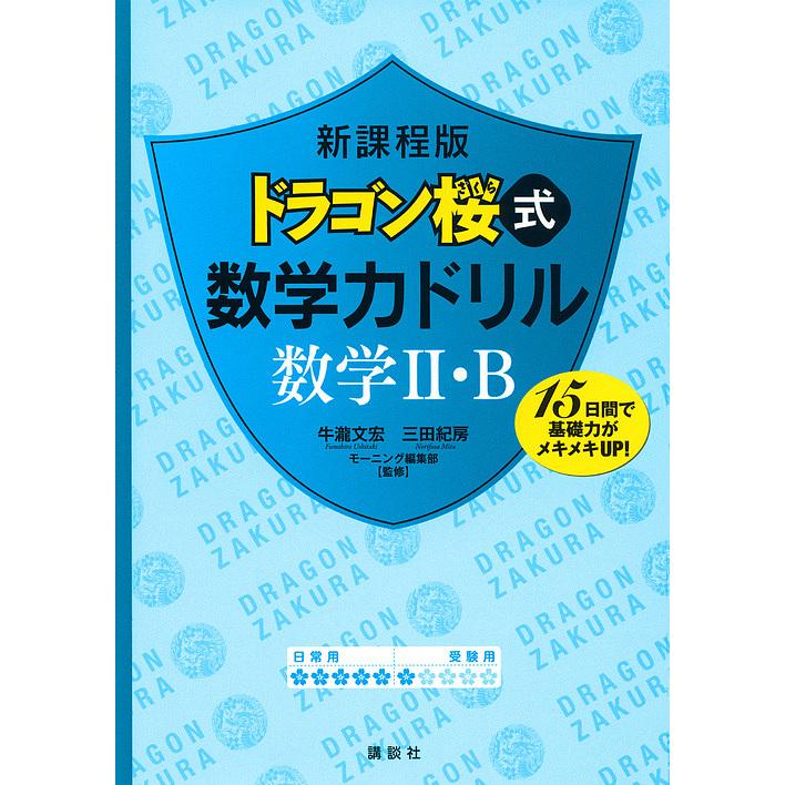 講談社 新課程版 ドラゴン桜式 数学力ドリル 数学2・B