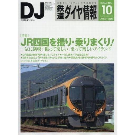 中古乗り物雑誌 付録付)鉄道ダイヤ情報 2016年10月号