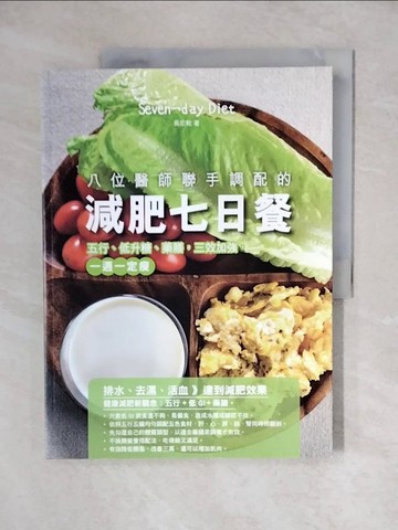 【書寶二手書T1／養生_ZJZ】八位醫師聯手調配的減肥七日餐_吳宏乾