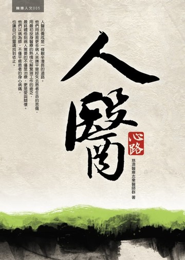 【電子書】人醫心路