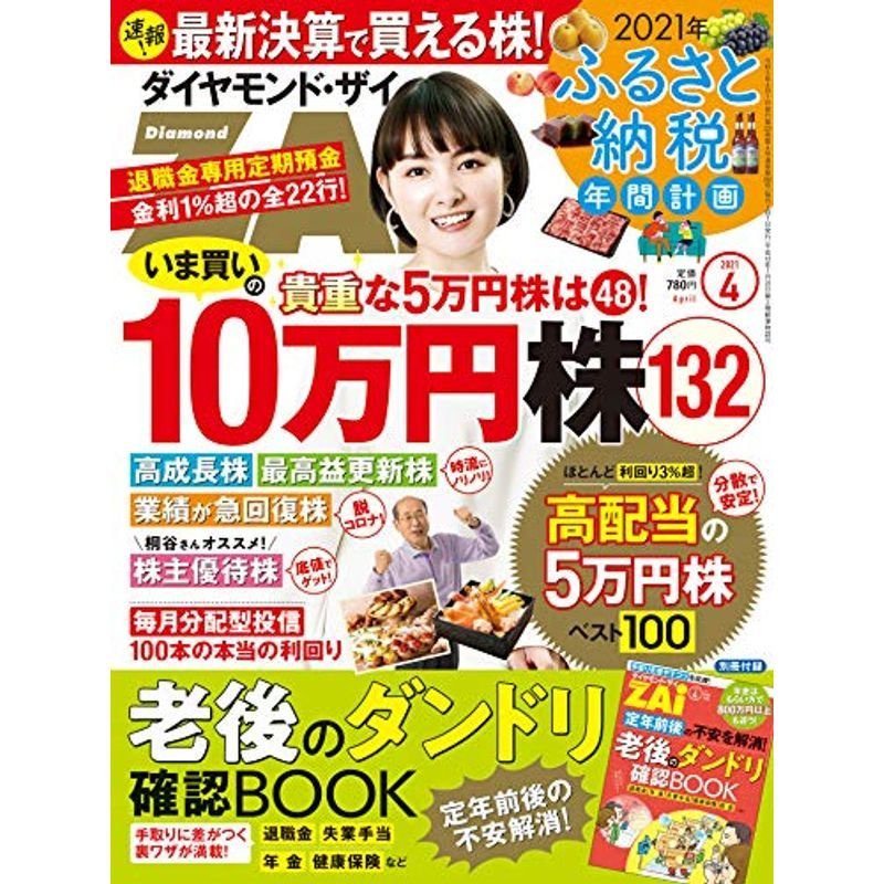 ダイヤモンドZAi(ザイ) 2021年 4月号 雑誌 (10万円株132 老後のダンドリ確認BOOK ふるさと納税年間計画)