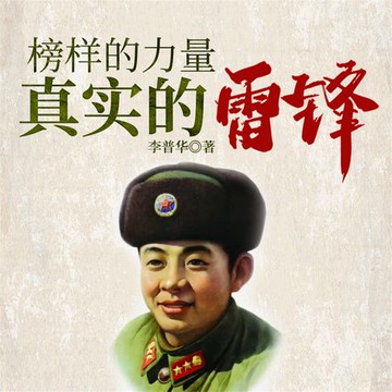 【有聲書】榜样的力量：真实的雷锋