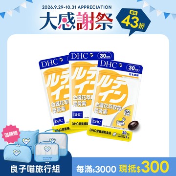 DHC金盞花萃取物葉黃素3包組
