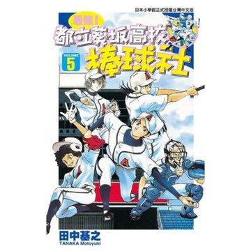 最強！都立葵坂高校棒球社(05)_Readmoo 讀墨電子書