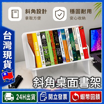 ✨檢視好拿取✨ 斜角桌面書架 【24出貨◆發票】斜放書架 桌上書架 書本收納架 雜誌架 資料夾收納 文件整理架