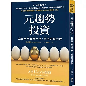 【樂辰書店】.元趨勢投資：找出未來狂漲十倍、百倍的潛力股  中島聰/著 _先覺出版
