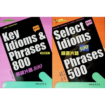 高中英文片語◆三民◆關鍵片語800◆精選片語500 (中學生福利社)