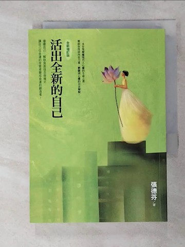 【書寶二手書T7／勵志_SYC】活出全新的自己_張德芬