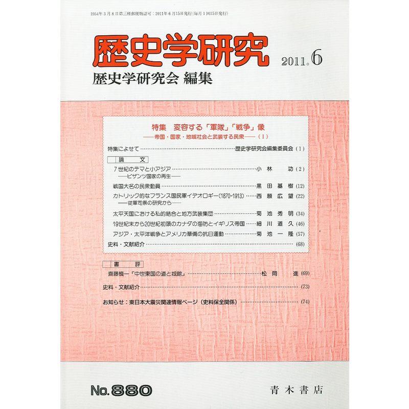 歴史学研究 2011年 06月号 雑誌