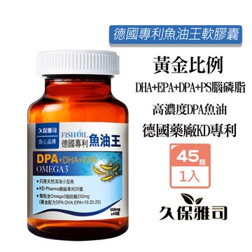 久保雅司 德國KD專利DPA魚油王軟膠囊500mgx45粒