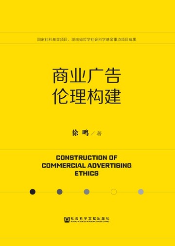 【電子書】商业广告伦理构建