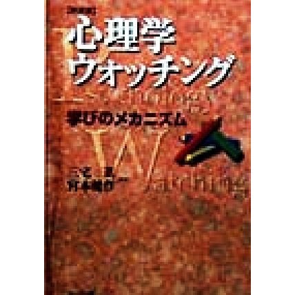 心理学のウォッチング 学びのメカニズム／三宅進(著者),宮本健作(著者)