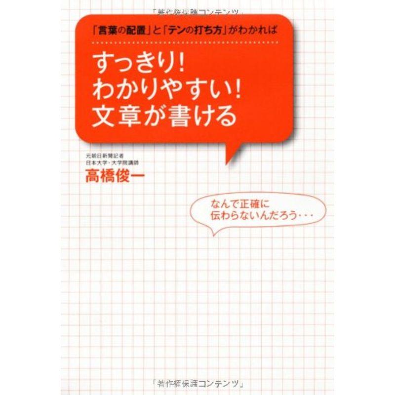 すっきり わかりやすい 文章が書ける