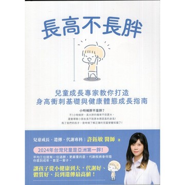 【華欣台大】《二手書│長高不長胖：兒童成長專家教你打造身高衝刺基礎與健康體態成長指南》9786264021845～高寶
