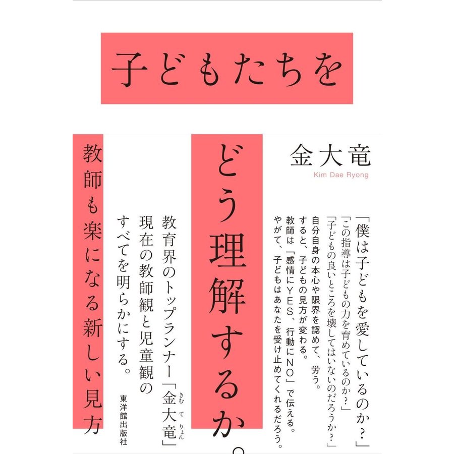 子どもたちをどう理解するか 教師も楽になる新しい見方