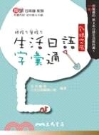 生活日語字彙通  永石繪美  三民