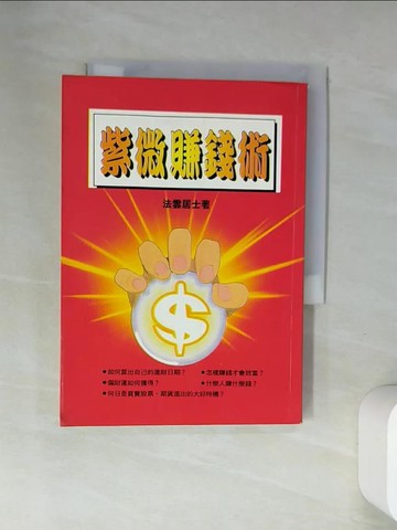 【書寶二手書T1／命理_VAA】紫微賺錢術_法雲居士