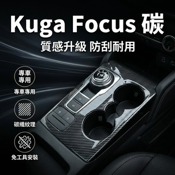 【台灣現貨】 福特 Kuga 苦瓜 focus 福克斯 專用 車體改裝 碳纖維排檔