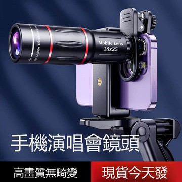 【台灣公司 可打統編】手機長焦鏡頭28倍望遠鏡演唱會拍攝神器18倍專業攝影釣魚直播高清 m8201