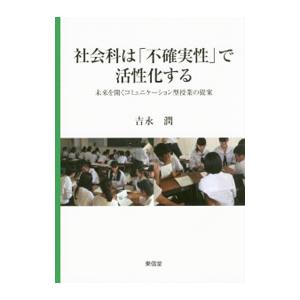 社会科は「不確実性」で活性化する／吉永潤