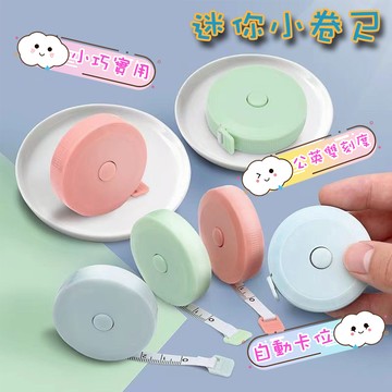 快速出貨 現貨 伸縮捲尺 布尺 皮尺 捲尺 量尺 裁縫尺 隨身 軟尺 量腰圍 迷你自動伸縮布尺 裁縫尺 尺 小捲尺