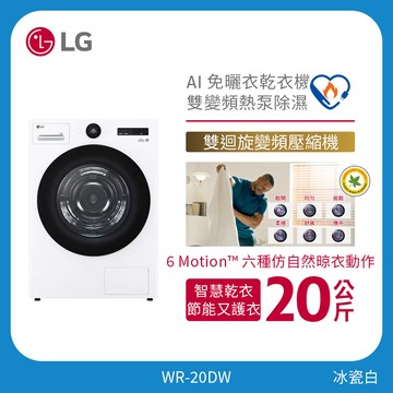 LG 20公斤 AI 免曬衣乾衣機｜雙變頻熱泵除濕｜冰瓷白 WR-20DW