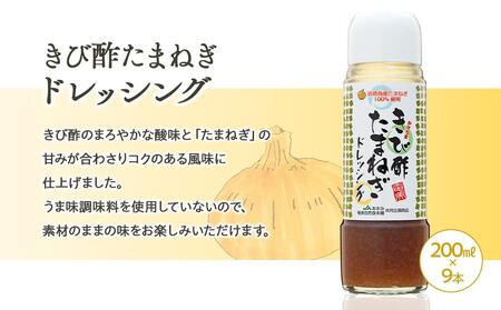 きび酢たまねぎドレッシング 200ml×9本 セット