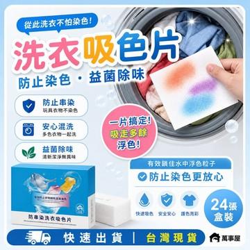 防串染 洗衣吸色紙 洗衣防染片 衣物防染色 洗衣吸色片 洗衣 防染色洗衣片 洗衣紙 防染巾 吸色片抗染色布 A0050