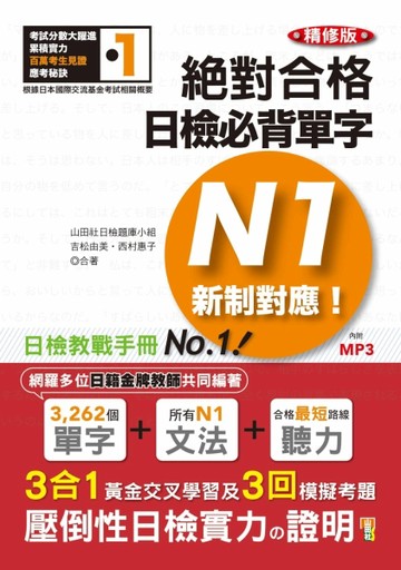 新制對應 絕對合格！日檢必背單字N1（25K＋MP3）（精修版）【二手書_良好】TAAZE讀冊生活