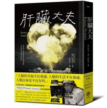 肝臟大夫（二度坎城金棕櫚獎導演今村昌平的悲喜劇腳本）【城邦讀書花園】