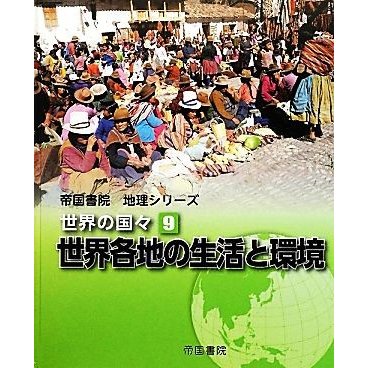 世界の国々(９) 世界各地の生活と環境 帝国書院地理シリーズ／帝国書院編集部