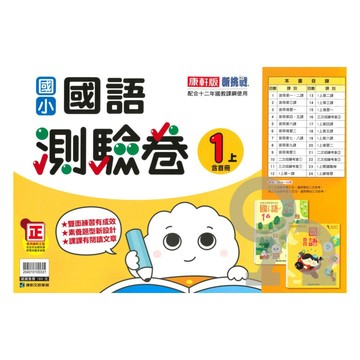 康軒國小測驗卷國語1上
