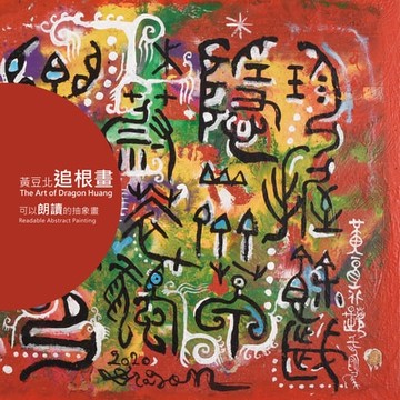 【電子書】黃豆北追根畫：可以朗讀的抽象畫