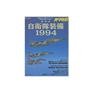 中古ミリタリー雑誌 エアパワー・グラフィックス 1994 SUMMER