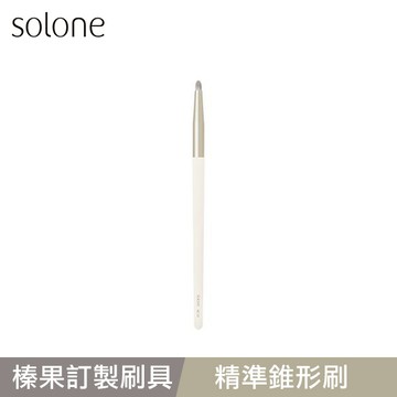Solone 榛果訂製精準錐形刷-AC13